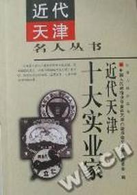 近代天津十大实业家