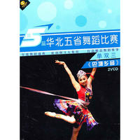 第5届单双三 华北五省舞蹈比赛 巴塘乡音(2VCD)