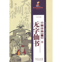 无字仙书-小糊涂仙外传-5-第二季