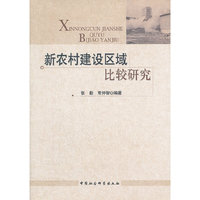 新农村建设区域比较研究