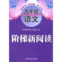 九年级语文-阶梯新阅读
