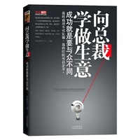 向总裁学做生意:成功就是要与众不同