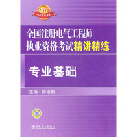 专业基础-全国注册电气工程师执业资格考试精讲精练