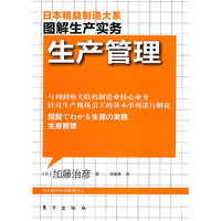 图解生产实务-生产管理
