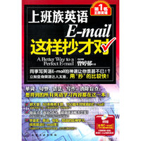 上班族英语E －mail这样抄才对