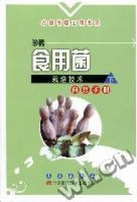 珍稀食用菌栽培技术问答手册：下
