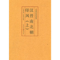 汉晋南北朝印风-(上)