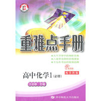 高中化学1（必修）：（配鲁教版/新课标）重难点手册（2011.8印刷）