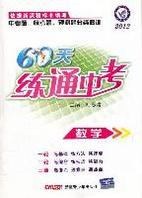 数学：2012《60天练通中考》含答案
