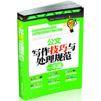 公文写作技巧与处理规范一本通