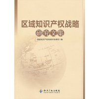 区域知识产权战略研究文集