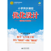 数学五年级下册：北师大版（2011年12月印刷）（含检测）小学同步测控优化设计