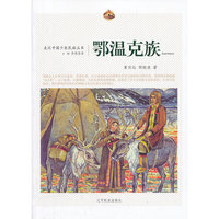 鄂温克族