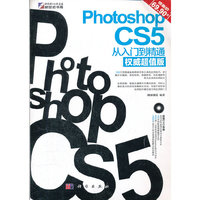Photoshop CS5从入门到精通-