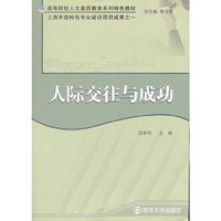 普通高等职业院校技能型教材 人际交往与成功