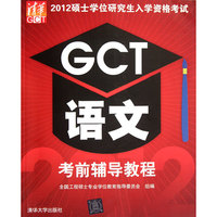 GCT语文考前辅导教程-2012硕士学位研究生入学资格考试