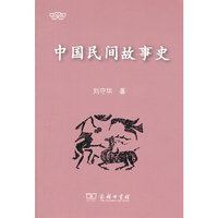 中国民间故事史