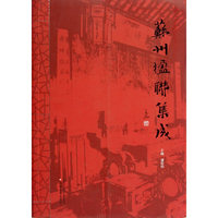 苏州楹联集成