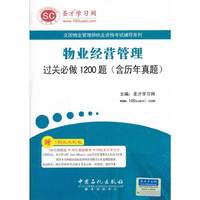 圣才·物业经营管理过关必做1200题（含历年真题）-物业管理师执业资格考试辅导系列