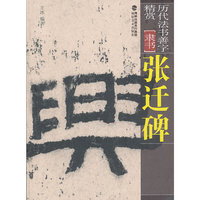 张迁碑
