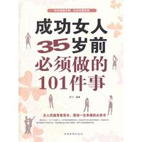 成功女人35岁前必须做的101件事