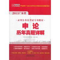 2013广东省公务员考试辅导用书——申论历年真题详解