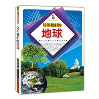 青少年科普之窗:认识我们的地球(双色版)