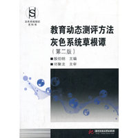 教育动态测评方法灰色系统草根谭(灰色系统理论系列书)
