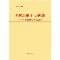 光辉思想 伟大理论——科学发展观大众读本