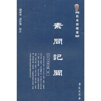 素问记闻