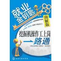 就业金钥匙--挖掘机操作工上岗一路通（图解版）