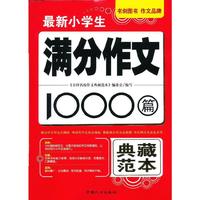 最新小学生满分作文1000篇