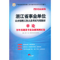 华图版2013浙江省事业单位公开招聘工作人员考试专用教材：申论历年真题及专家命题预测试卷