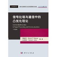 信号处理与通信中的凸优化理论（英文版）