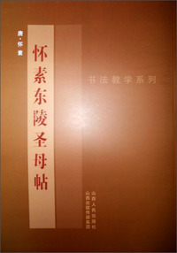 怀素东陵圣母帖