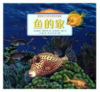 动物的家-鱼的家-献给孩子们的科普视觉盛宴