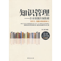 知识管理-企业财富的保险箱