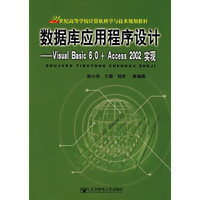 数据库应用程序设计——Visual Basic 6.0 + Access 2002实现