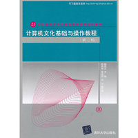 计算机文化基础与操作教程(第二版)