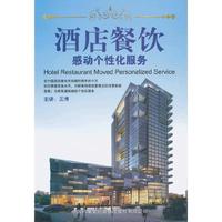 酒店餐饮感动个性化服务(DVD)