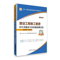 2013建设工程施工管理历年真题及专家命题预测试卷(华图)
