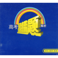高考易错题解析：语文、数学、英语（5DVD）