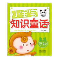 感知-小宝宝知识童话
