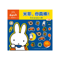 童趣早教贴纸书 米菲,你真棒！