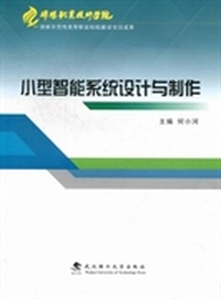 小型智能系统设计与制作