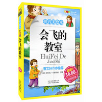成长文库 世界儿童文学精选 (拼音美绘本) 会飞的教室