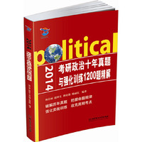 2014-考研政治十年真题与强化训练1200题精解