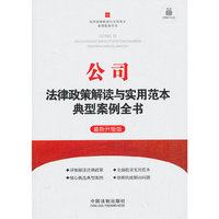 公司法律政策解读与实用范本典型案例全书-最新升级版-附赠大礼包