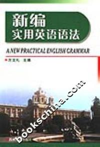 新编实用英语语法