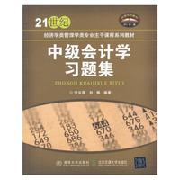 中级会计学习题集